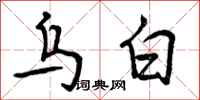 乌白怎么写好看,乌白书法图片