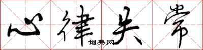 心律失常怎么写好看,心律失常书法图片