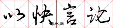 以快言论怎么写好看，以快言论书法图片