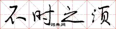 不时之须怎么写好看，不时之须书法图片