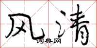 风清怎么写好看，风清书法图片