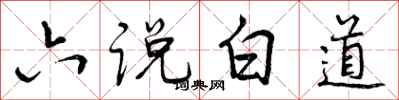 六说白道怎么写好看，六说白道书法图片