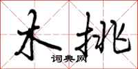 木挑怎么写好看,木挑书法图片