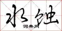 水蚀怎么写好看，水蚀书法图片