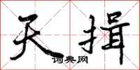 天揖怎么写好看,天揖书法图片