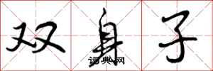双身子怎么写好看,双身子书法图片