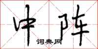 中阵怎么写好看,中阵书法图片