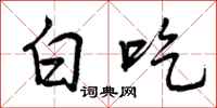 白吃怎么写好看，白吃书法图片