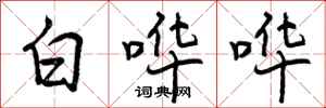 白哗哗怎么写好看，白哗哗书法图片
