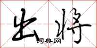 出将怎么写好看，出将书法图片