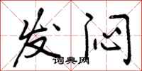 发闷怎么写好看,发闷书法图片