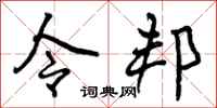 令邦怎么写好看,令邦书法图片
