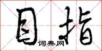 目指怎么写好看,目指书法图片