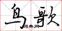 鸟歌怎么写好看，鸟歌书法图片