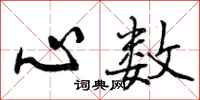 心数怎么写好看，心数书法图片