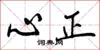 心正怎么写好看，心正书法图片