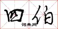 四伯怎么写好看,四伯书法图片