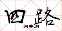 四路怎么写好看，四路书法图片