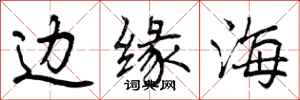 边缘海怎么写好看,边缘海书法图片