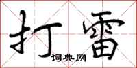 打雷怎么写好看，打雷书法图片