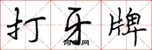 打牙牌怎么写好看，打牙牌书法图片