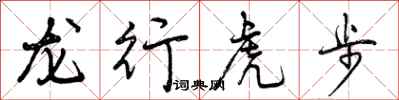龙行虎步怎么写好看，龙行虎步书法图片