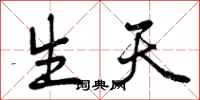 生天怎么写好看，生天书法图片