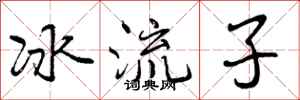 冰流子怎么写好看，冰流子书法图片