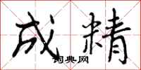 成精怎么写好看，成精书法图片