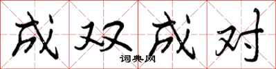 成双成对怎么写好看，成双成对书法图片