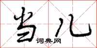 当儿怎么写好看,当儿书法图片