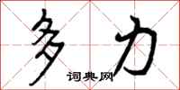多力怎么写好看,多力书法图片