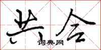 共合怎么写好看,共合书法图片