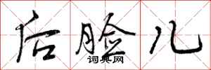 后脸儿怎么写好看，后脸儿书法图片