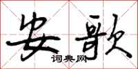 安歌怎么写好看，安歌书法图片