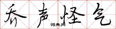 乔声怪气怎么写好看，乔声怪气书法图片