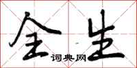 全生怎么写好看，全生书法图片