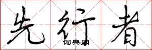 先行者怎么写好看，先行者书法图片