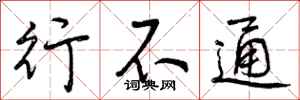 行不通怎么写好看，行不通书法图片