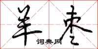 羊枣怎么写好看,羊枣书法图片