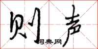 则声怎么写好看，则声书法图片