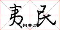 夷民怎么写好看,夷民书法图片