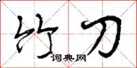 竹刀怎么写好看,竹刀书法图片