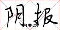 阴报怎么写好看,阴报书法图片
