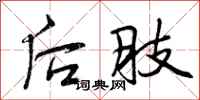 后肢怎么写好看，后肢书法图片