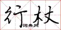 行杖怎么写好看，行杖书法图片
