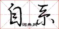 自系怎么写好看，自系书法图片
