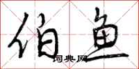 伯鱼怎么写好看,伯鱼书法图片