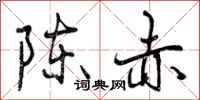陈赤怎么写好看，陈赤书法图片