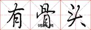 有骨头怎么写好看,有骨头书法图片